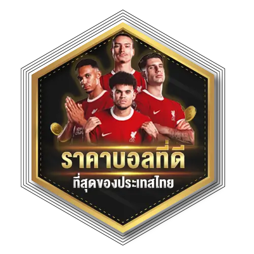 ราคาบอลที่ดีที่สุด